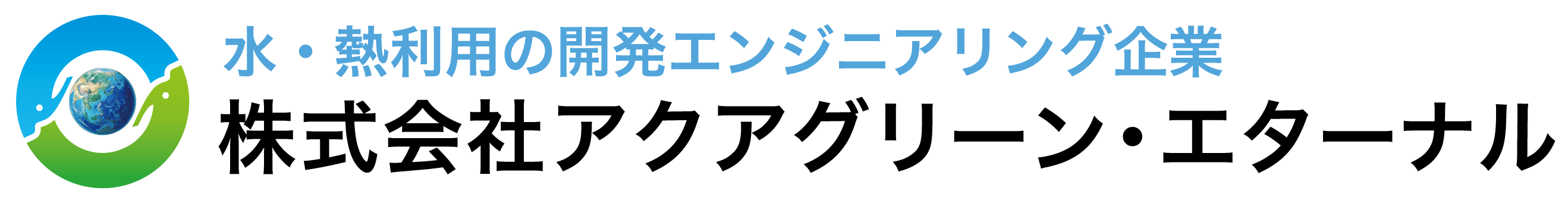 株式会社アクアグリーン・エターナル